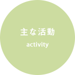 主な活動