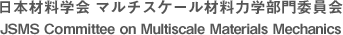 日本材料学会　マルチスケール材料力学部門委員会